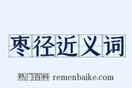 枣径近义词是什么意思的图片